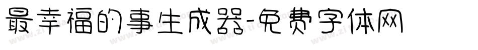 最幸福的事生成器字体转换
