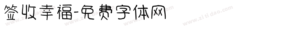 签收幸福字体转换