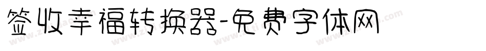 签收幸福转换器字体转换