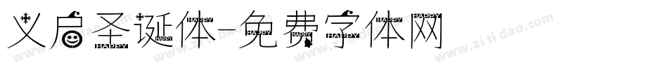义启圣诞体字体转换