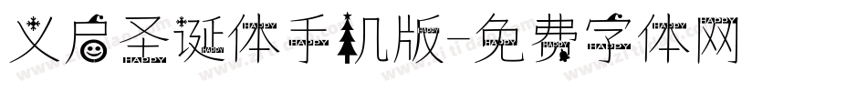 义启圣诞体手机版字体转换
