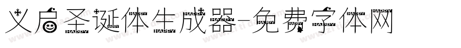 义启圣诞体生成器字体转换