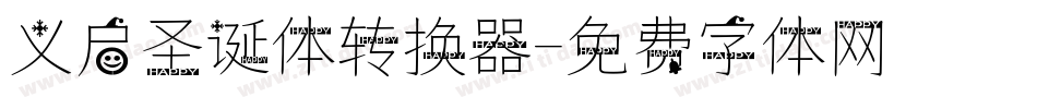 义启圣诞体转换器字体转换