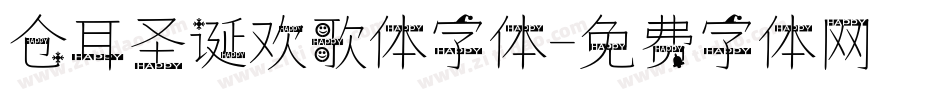 仓耳圣诞欢歌体字体字体转换