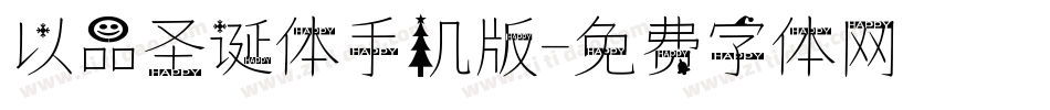 以品圣诞体手机版字体转换