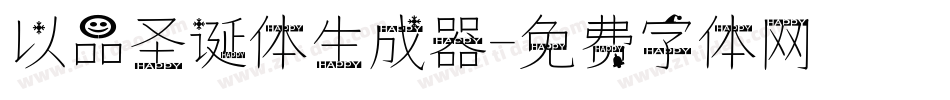 以品圣诞体生成器字体转换