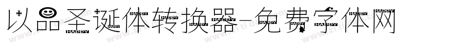 以品圣诞体转换器字体转换