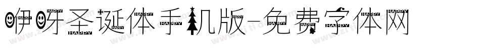 咿呀圣诞体手机版字体转换