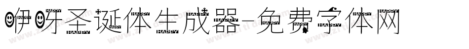 咿呀圣诞体生成器字体转换