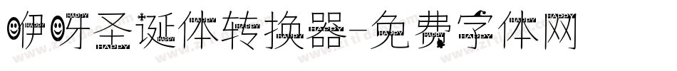 咿呀圣诞体转换器字体转换