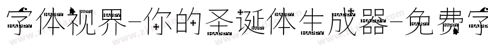 字体视界-你的圣诞体生成器字体转换