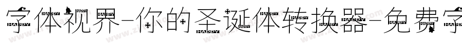 字体视界-你的圣诞体转换器字体转换