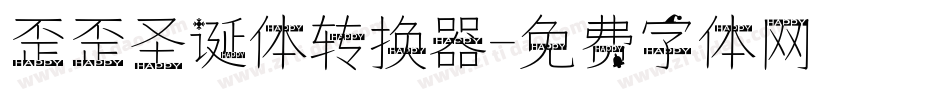 歪歪圣诞体转换器字体转换