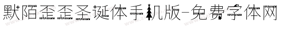默陌歪歪圣诞体手机版字体转换