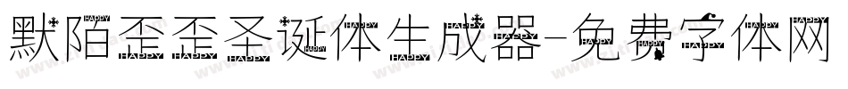 默陌歪歪圣诞体生成器字体转换