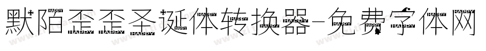 默陌歪歪圣诞体转换器字体转换