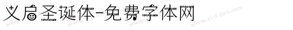 义启圣诞体字体转换
