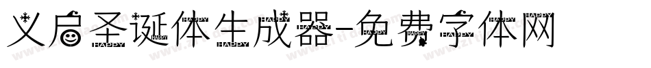 义启圣诞体生成器字体转换
