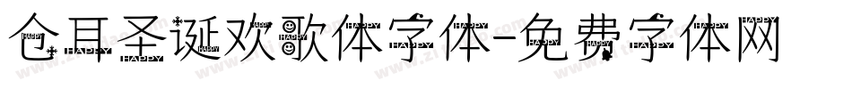 仓耳圣诞欢歌体字体字体转换