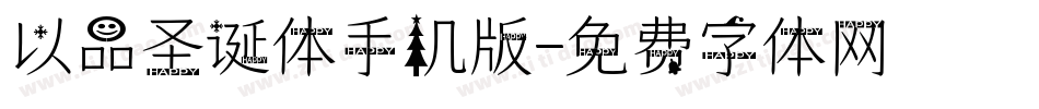 以品圣诞体手机版字体转换