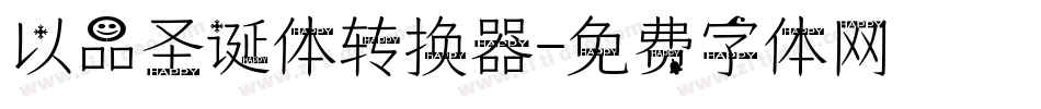 以品圣诞体转换器字体转换