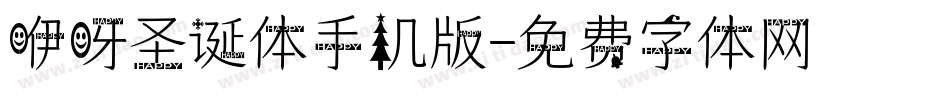 咿呀圣诞体手机版字体转换