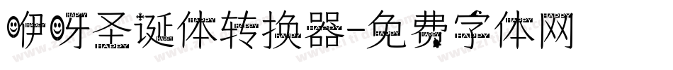 咿呀圣诞体转换器字体转换