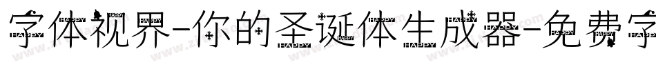 字体视界-你的圣诞体生成器字体转换