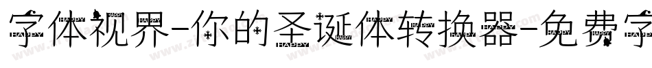 字体视界-你的圣诞体转换器字体转换