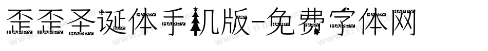 歪歪圣诞体手机版字体转换