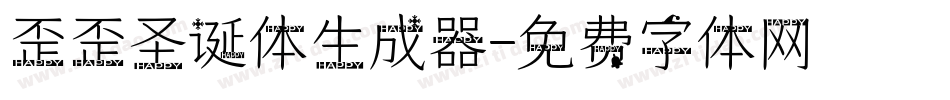 歪歪圣诞体生成器字体转换