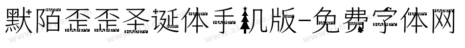 默陌歪歪圣诞体手机版字体转换