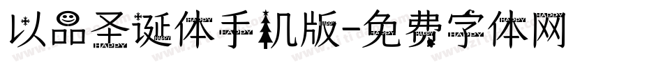 以品圣诞体手机版字体转换