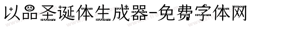 以品圣诞体生成器字体转换