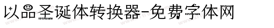 以品圣诞体转换器字体转换