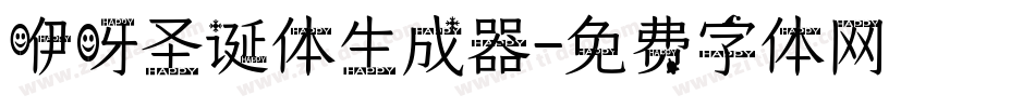 咿呀圣诞体生成器字体转换