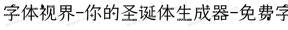 字体视界-你的圣诞体生成器字体转换