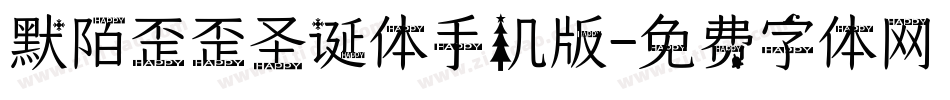默陌歪歪圣诞体手机版字体转换