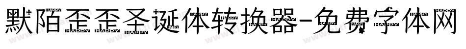 默陌歪歪圣诞体转换器字体转换