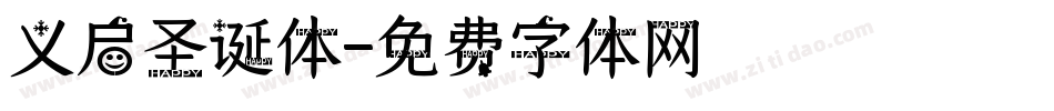 义启圣诞体字体转换