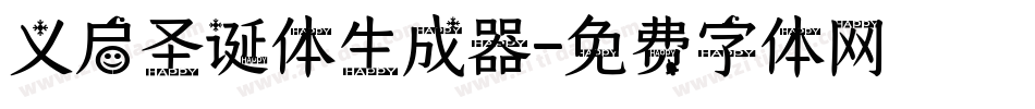 义启圣诞体生成器字体转换