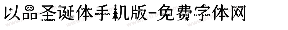 以品圣诞体手机版字体转换
