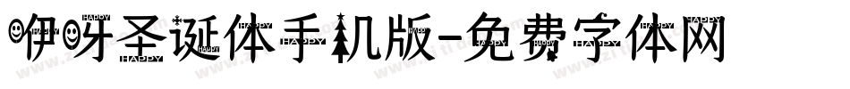 咿呀圣诞体手机版字体转换