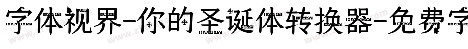 字体视界-你的圣诞体转换器字体转换