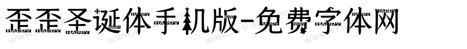 歪歪圣诞体手机版字体转换