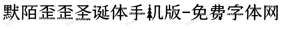 默陌歪歪圣诞体手机版字体转换