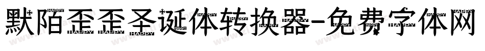 默陌歪歪圣诞体转换器字体转换