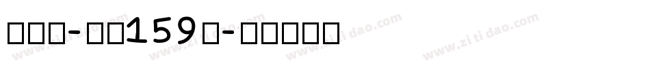 古刻宋-字魂159号字体转换