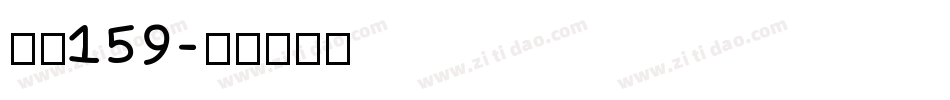 字魂159字体转换
