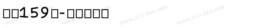 字魂159号字体转换